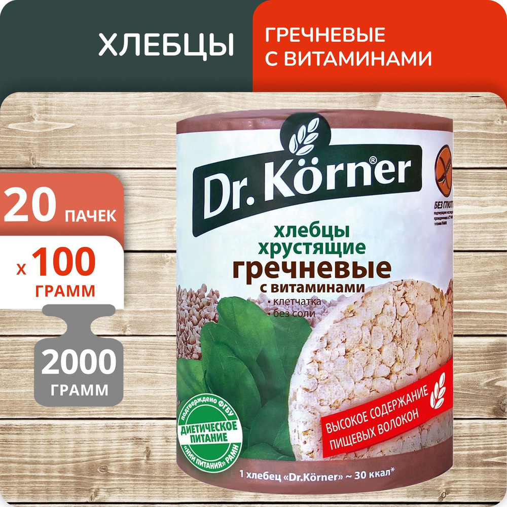 Упаковка 20 пачек Хлебцы Dr.Korner гречневые с витаминами 100г  #1