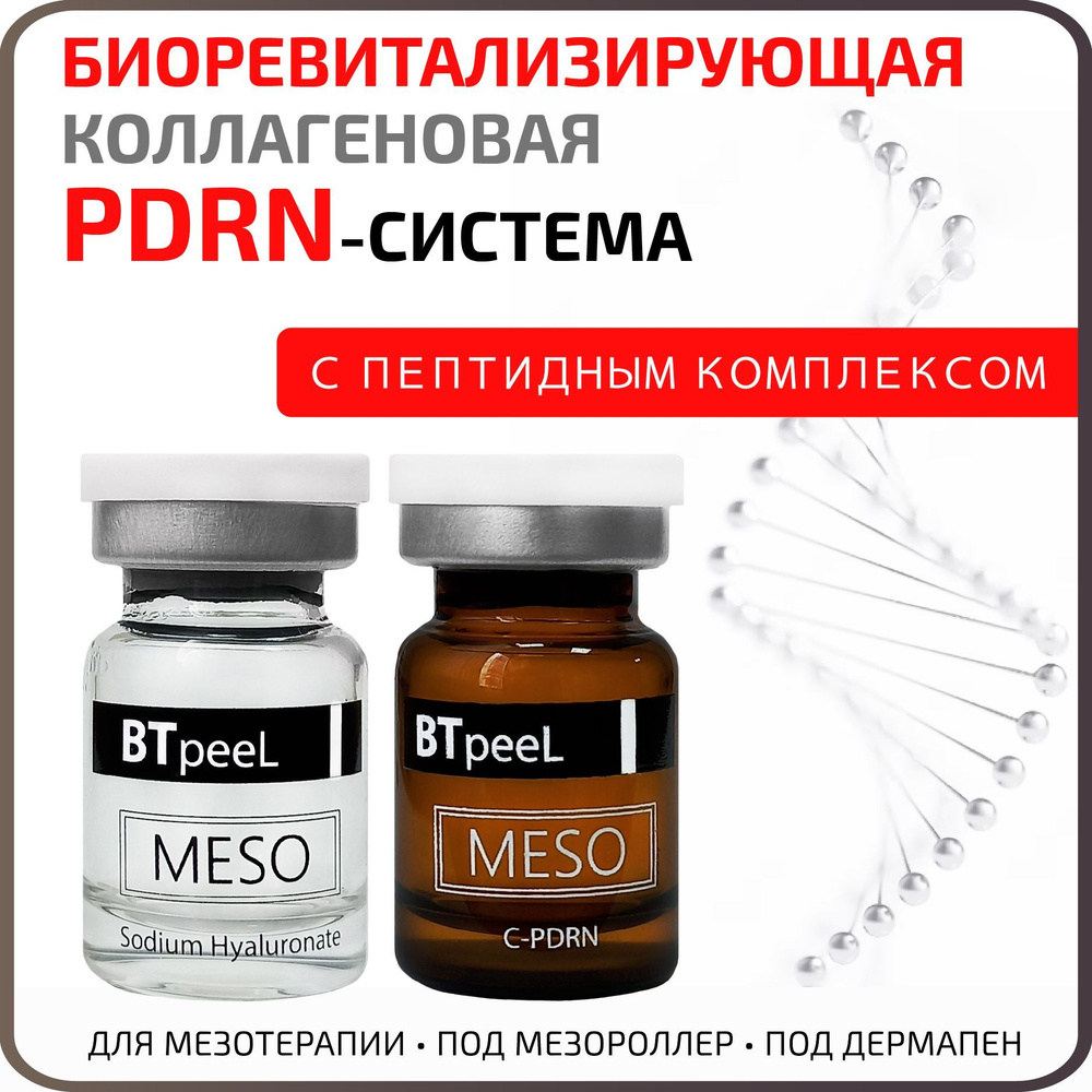 Биоревитализант, коллаген, пептиды, PDRN ПДРН-система, BTpeeL  #1