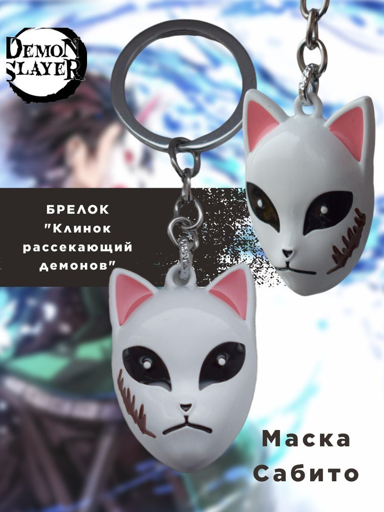 Брелок Клинок рассекающий демонов / Demon Slayer брелок / аниме / Маска ...
