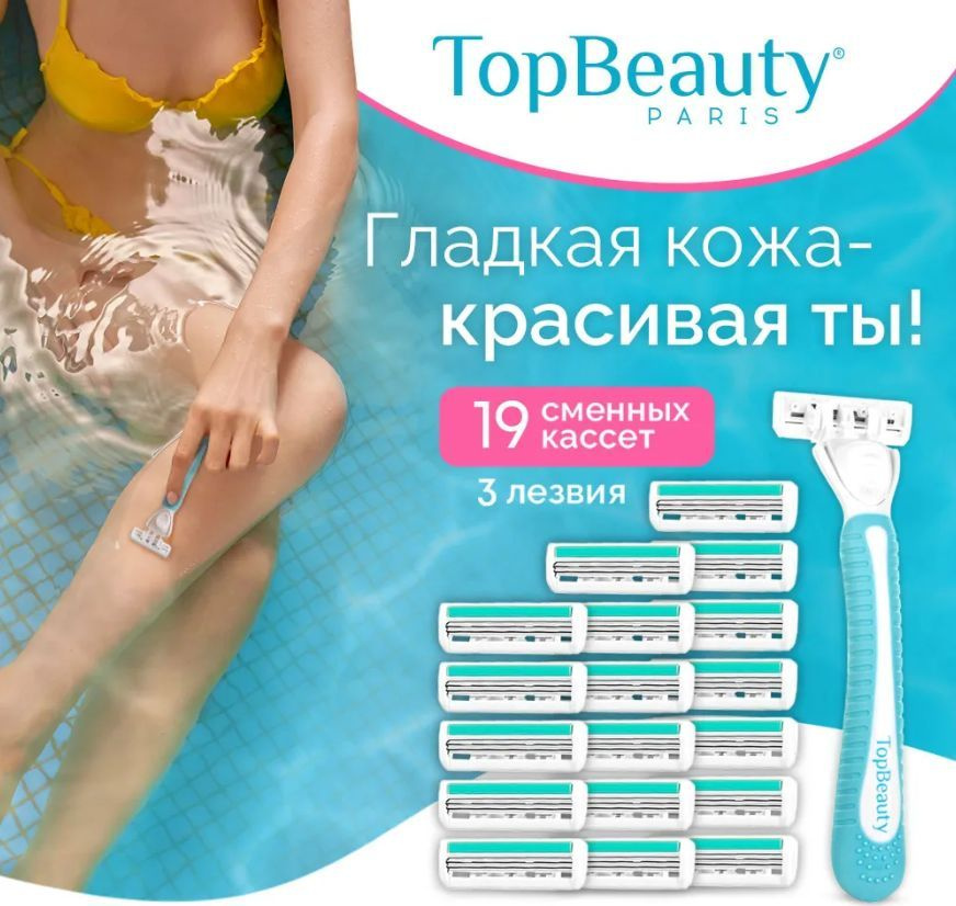 Бритва женская TopBeauty Paris SLIM + 19 сменных кассет (станок и 19 лезвий для бритвы)  #1