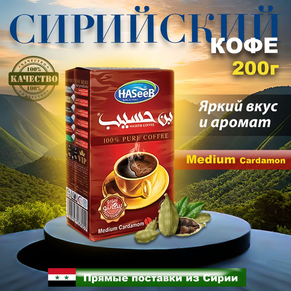 Кофе Арабский молотый с кардамоном Haseeb Santoamoro Хасиб 200гр  #1