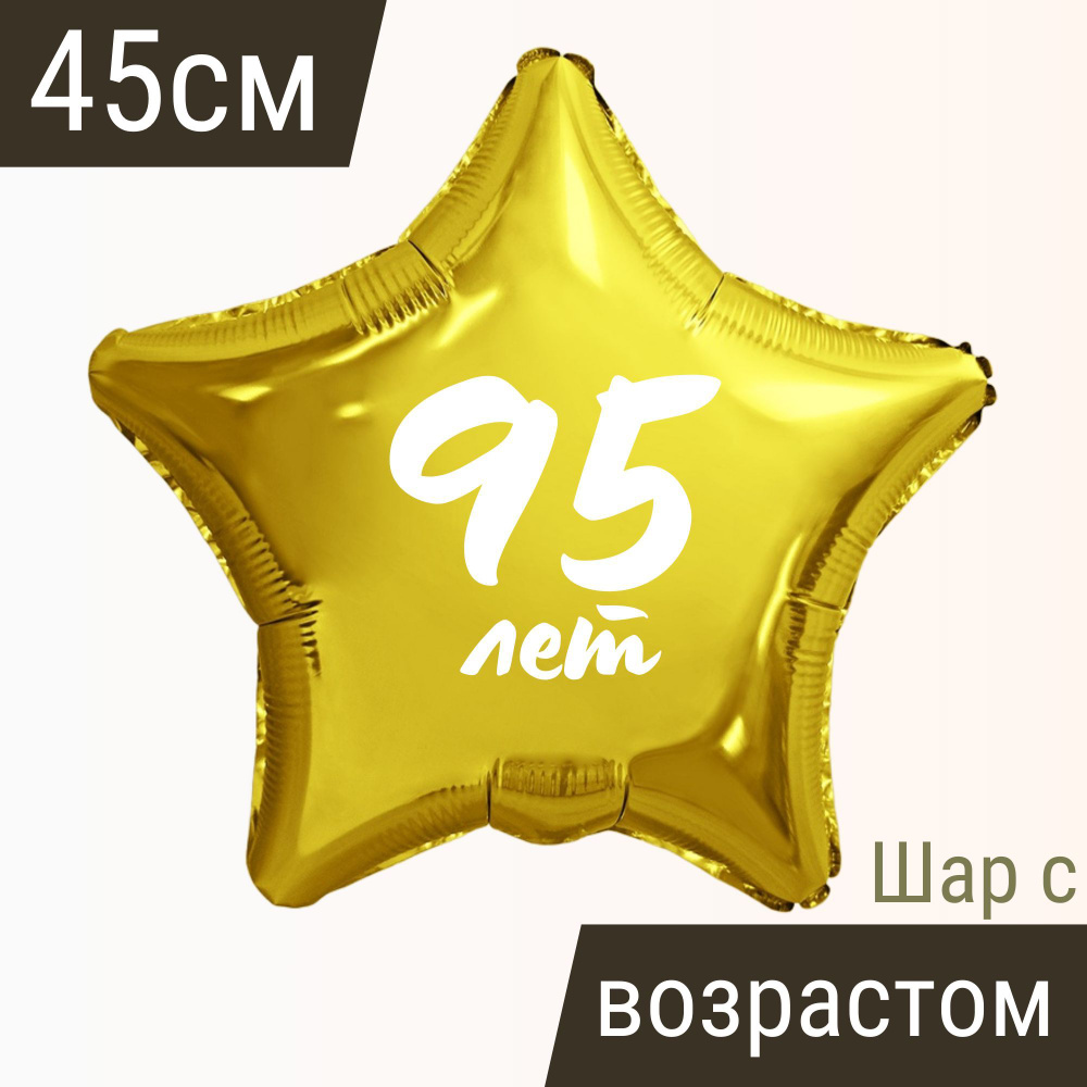 Звезда шар именная, фольгированная, золотая, с надписью (возрастом) "95 лет" #1