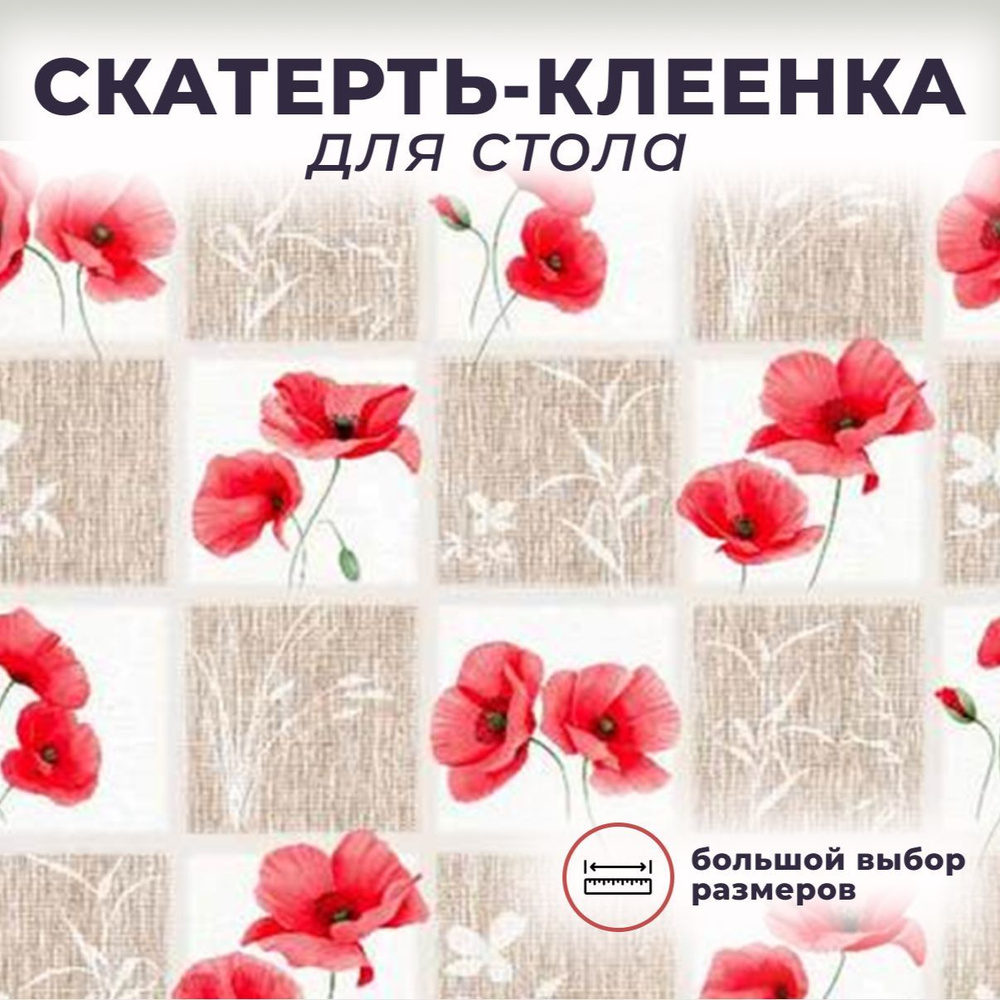 Скатерть / Клеенка на стол на нетк.основе "Florista" 569-01 (120*140)  #1