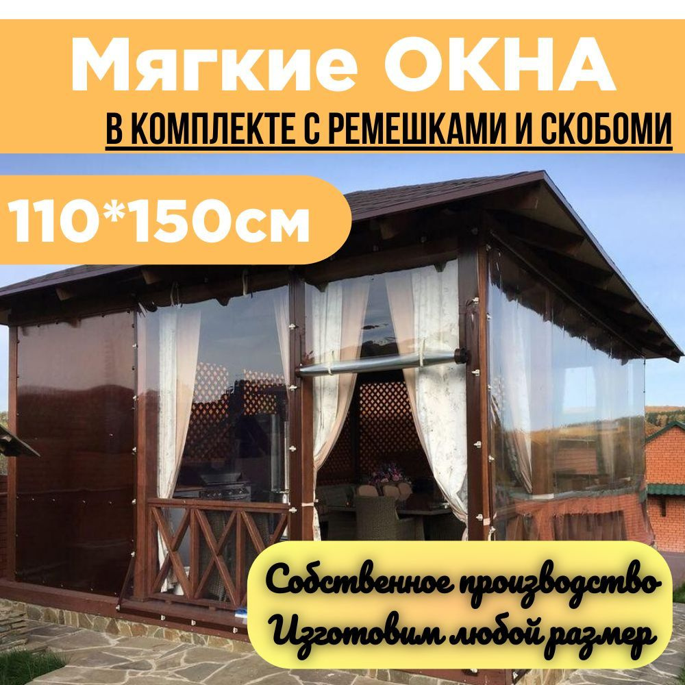 Мягкое окно с ремешками и скобами 110х150см / цвет коричневый - купить по  выгодным ценам в интернет-магазине OZON (1220258568)