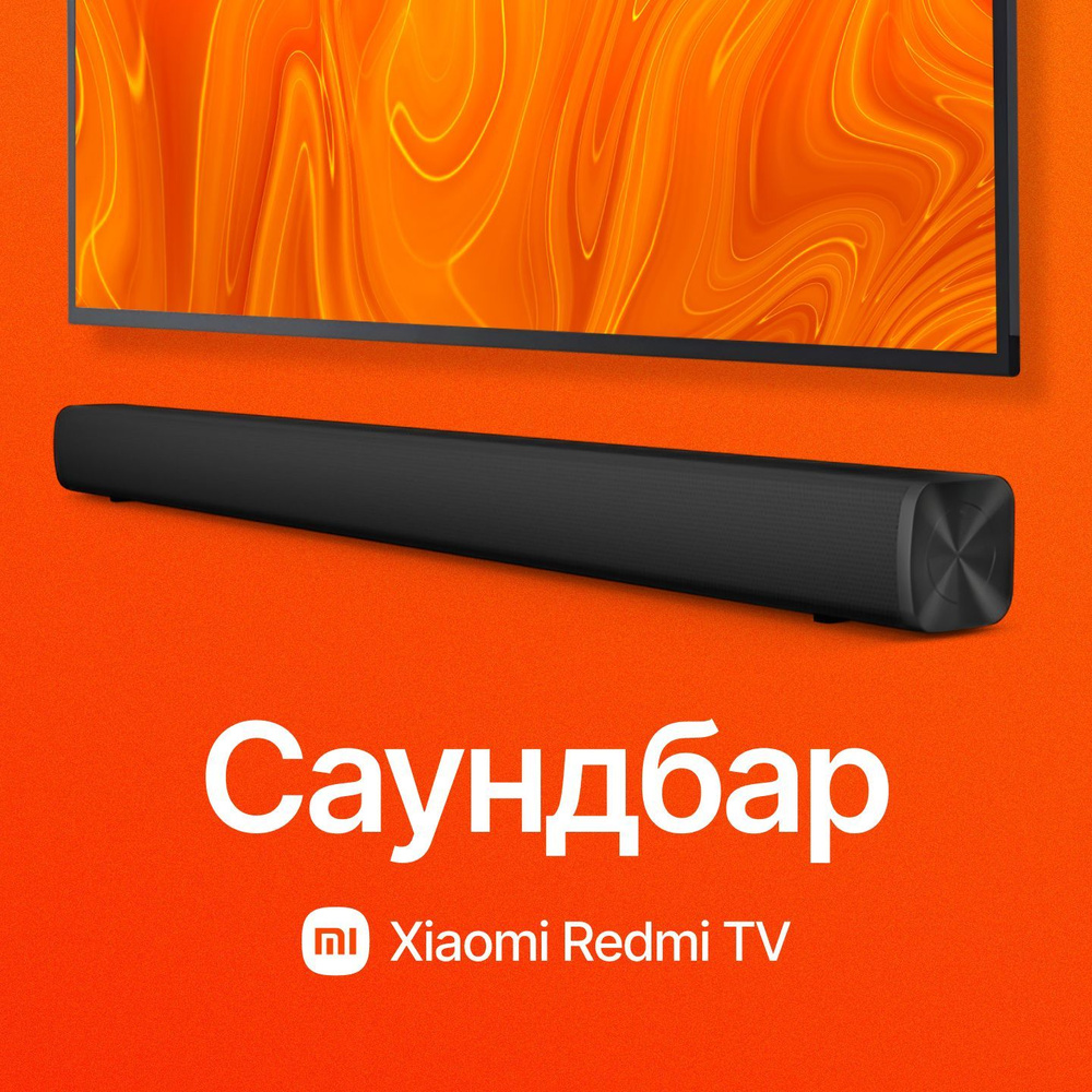 Саундбар для телевизора, компьютера Xiaomi Redmi TV Soundbar Домашний кинотеатр акустика (Bluetooth, #1