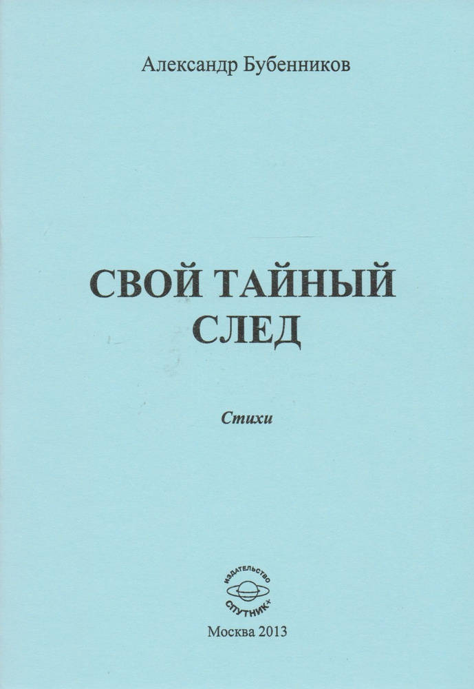 Свой тайный след. Стихи #1