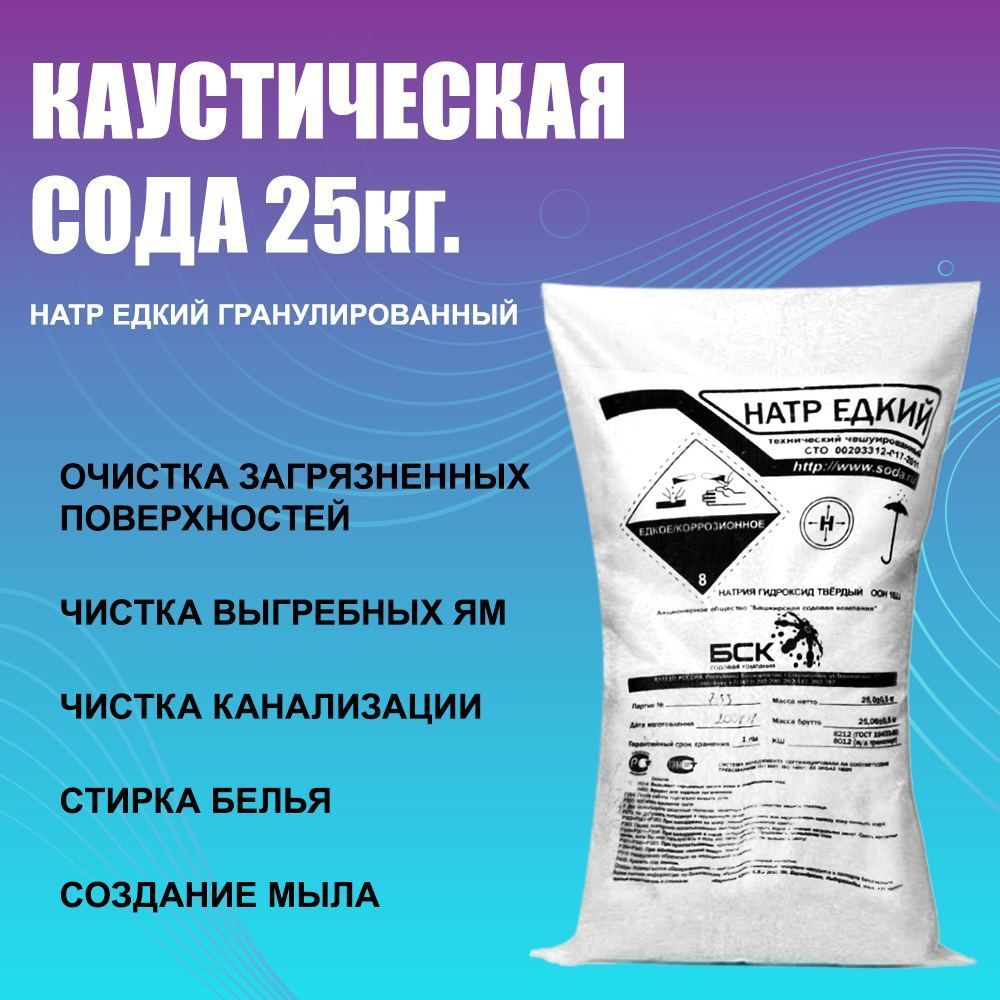 Сода каустическая (натр едкий ЧЕШУЙЧАТЫЙ, каустик) 25000 г - средство ...