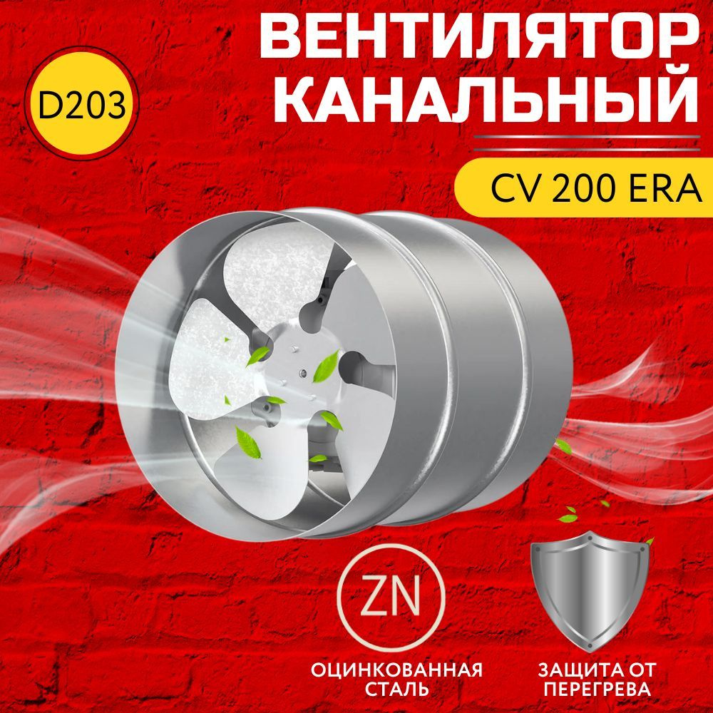 Вентилятор канальный CV 200, осевой, ERA PRO - купить по выгодной цене ...