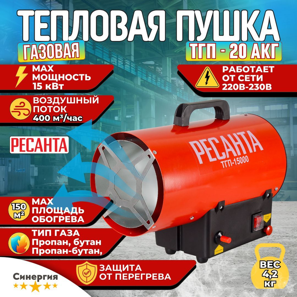 Ресанта ТГП-15000 тепловая газовая пушка - купить по выгодной цене в  интернет-магазине OZON.ru (1218532692)