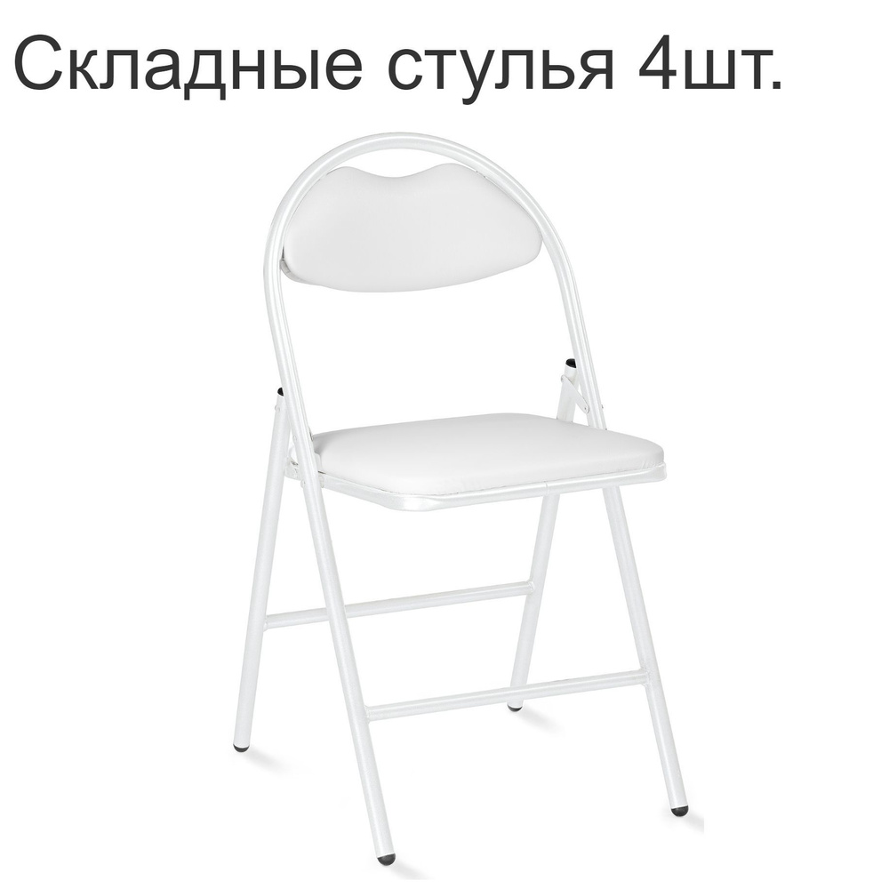 Стулья складные для кухни со спинкой 4 шт., стул мягкий для кухни дачи ...