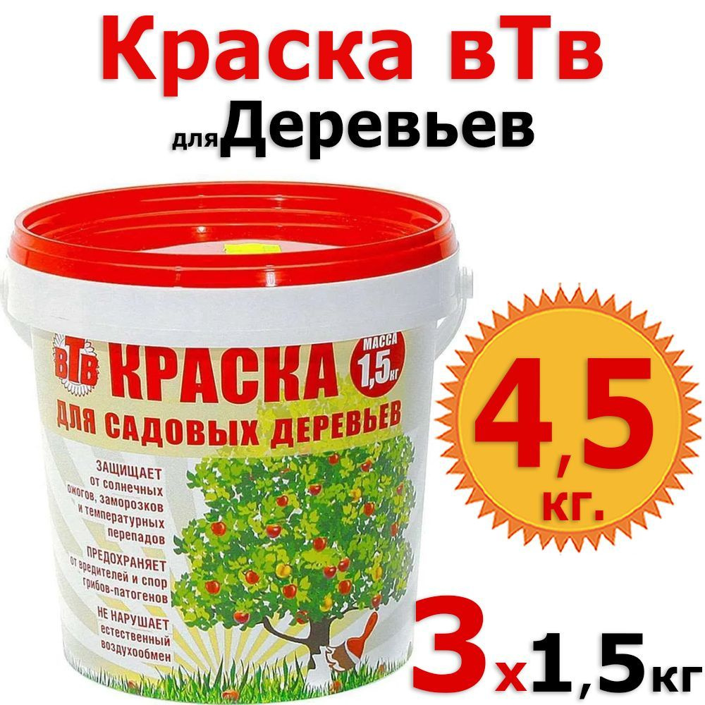 4,5кг Краска ВТВ Садовая для деревьев 1,5 кг х 3шт для окрашивания стволов деревьев и кустарников, для #1