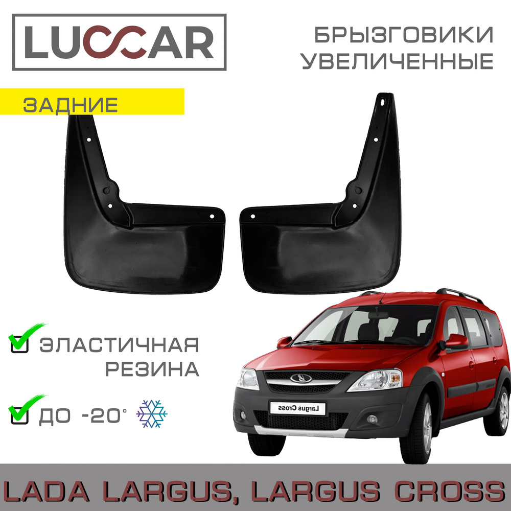 Брызговики задние широкие Lada Largus Cross (Лада Ларгус Кросс ...