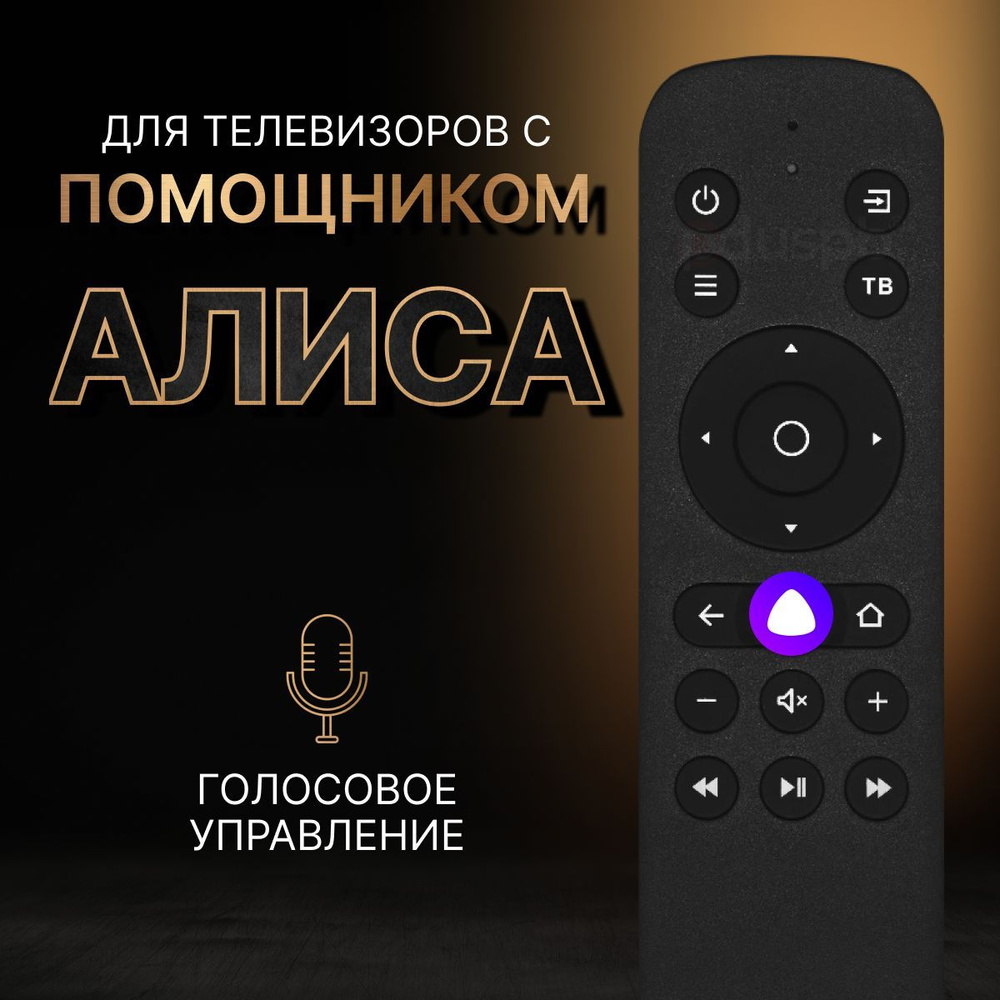 Голосовой пульт RCR60BT Smart TV Яндекс (Tuvio) ТВ Алиса для Irbis BDK DEXP  HI Novex, Витязь Hyundai Leff, STARWIND Telefunken YUNO, ECON Skyline ...