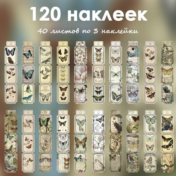 Винтажные наклейки 120 шт. Бабочки для ежедневника, оформления открыток и подарков. Набор стикеров для #1