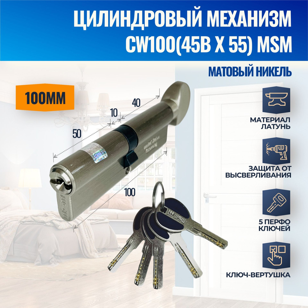 Цилиндровый механизм CW100mm (45Bх55) SN (Матовый никель) MSM (личинка замка) перфо ключ-вертушка  #1