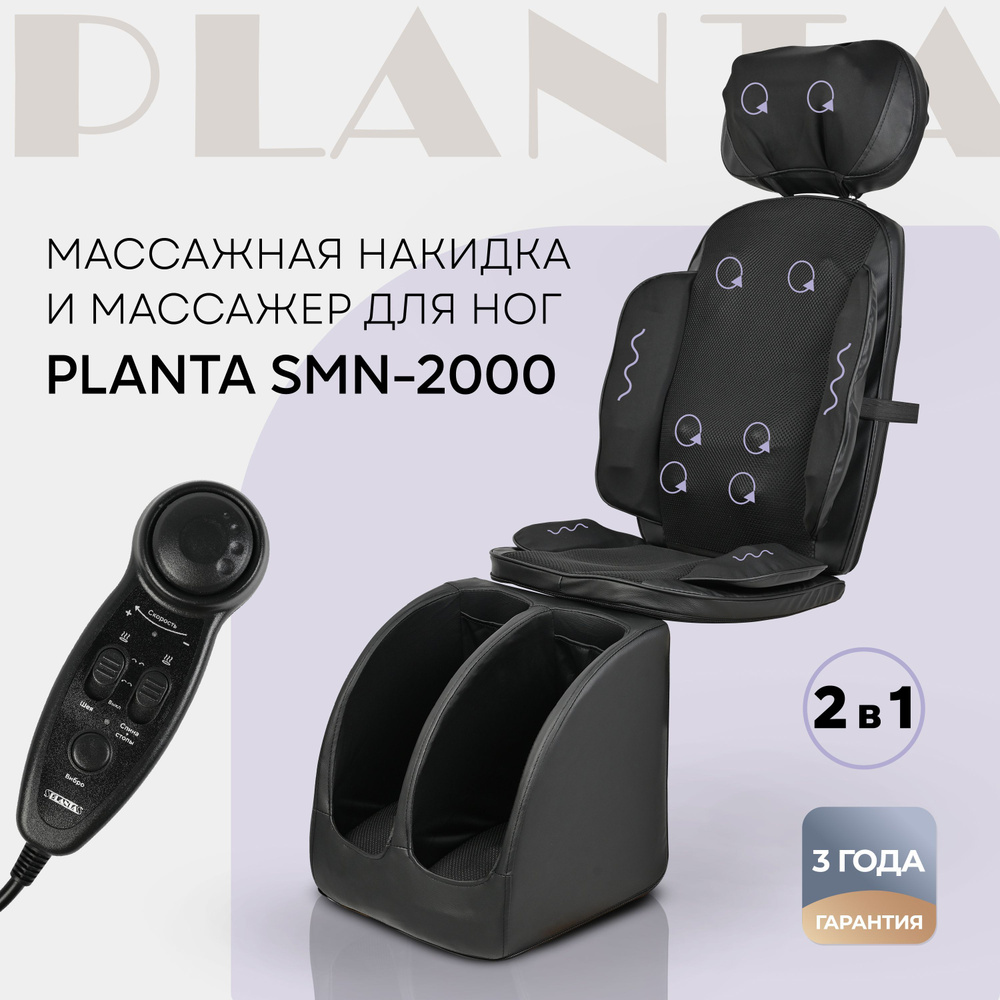 PLANTA Массажное кресло SMN-2000 2 в 1 - купить с доставкой по выгодным  ценам в интернет-магазине OZON (1232211752)