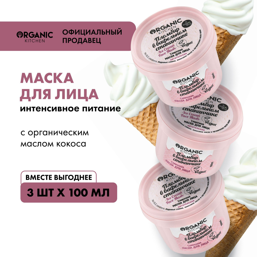 Набор сливочная маска Organic Kitchen для лица Пломбир в вафельном  стаканчике, 3 штуки х 100 мл - купить с доставкой по выгодным ценам в  интернет-магазине OZON (1232859422)