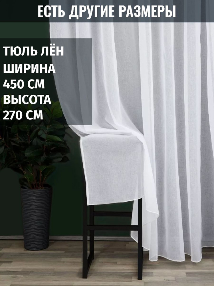 Filo Doro Тюль высота 270 см, ширина 450 см, крепление - Лента,  #1