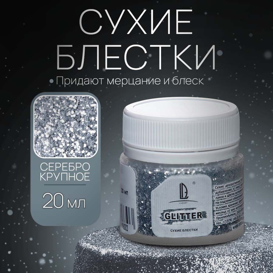 Декоративные Сухие Блестки для творчества и декора Luxart Glitter Серебро  крупное 20 мл (глиттер)