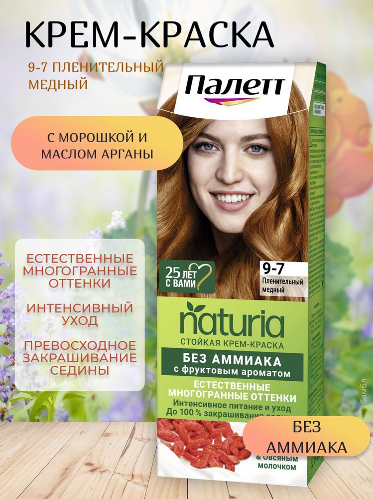 Palette Стойкая крем-краска для волос, 9-7 Пленительный медный, без ...