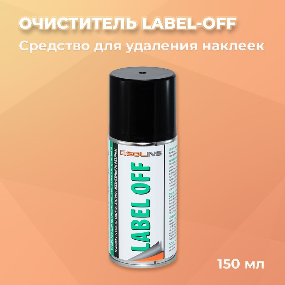 Средство для удаления наклеек Solins LABEL-OFF, аэрозоль-150мл #1