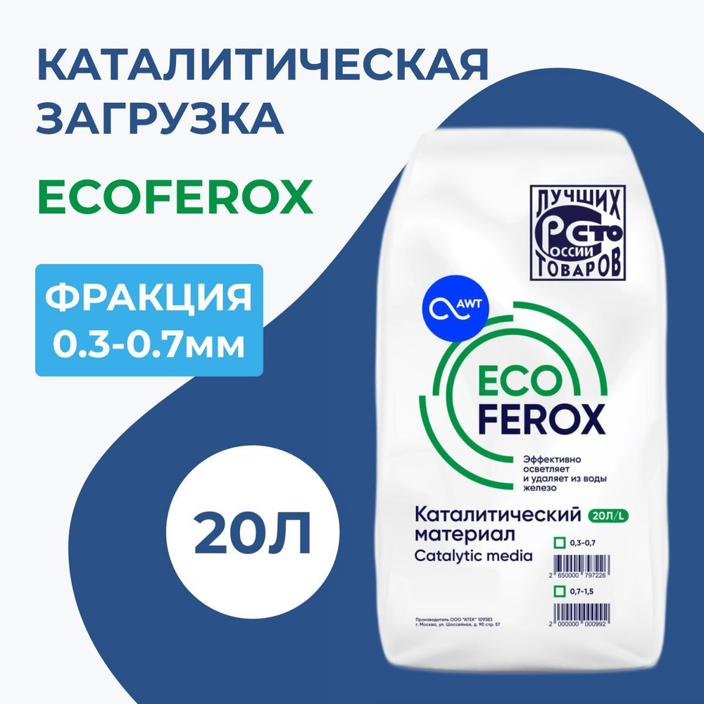 Загрузка обезжелезивания EcoFerox ( фракция 0,3 - 0,7мм ) #1