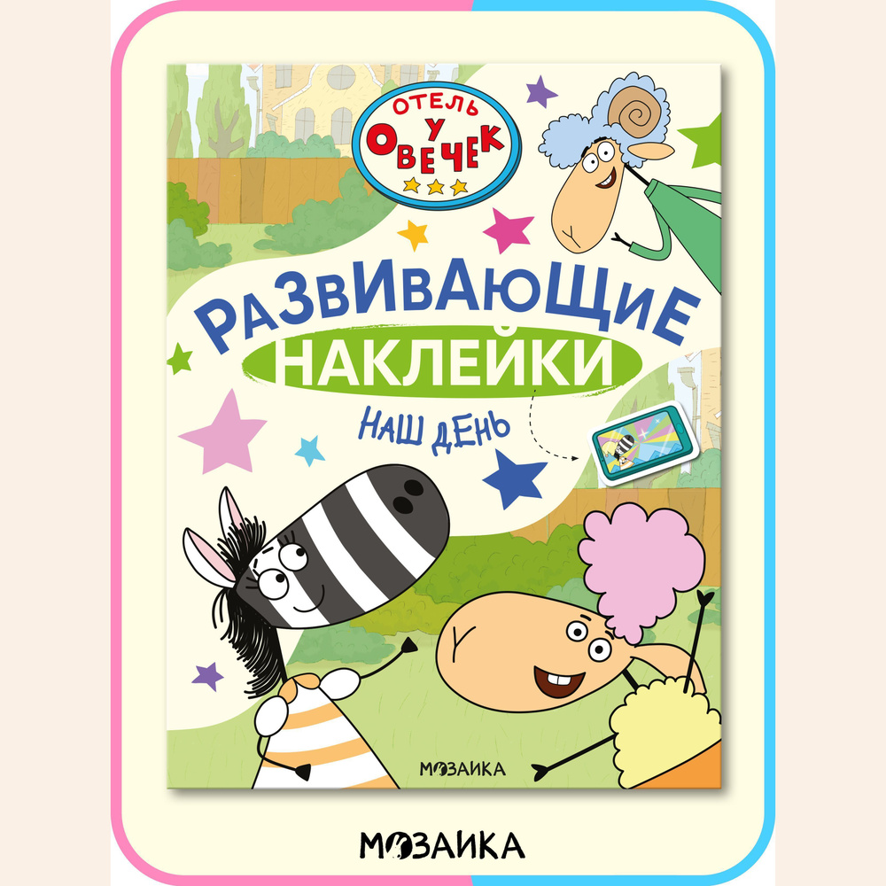 Отель у Овечек. Развивающие наклейки. Наш день - купить с доставкой по  выгодным ценам в интернет-магазине OZON (1142018535)