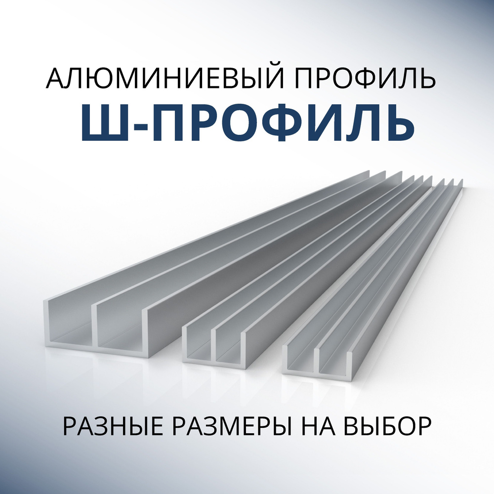 Ш образный профиль 28.5x22x1.5, 1500 мм #1