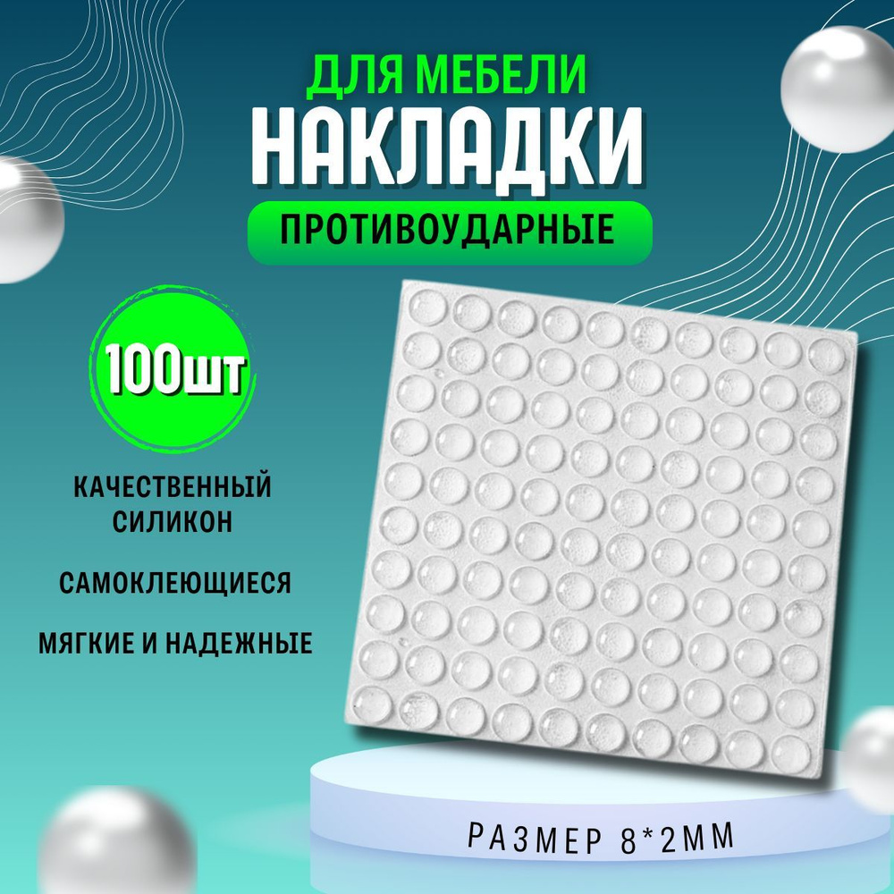 Противоударные наклейки для мебели, стоппер для двери 100 штук, 8*2MM  (Амортизатор, Демпфер мебельный самоклеящийся), прозрачные - купить с  доставкой по выгодным ценам в интернет-магазине OZON (891809365)