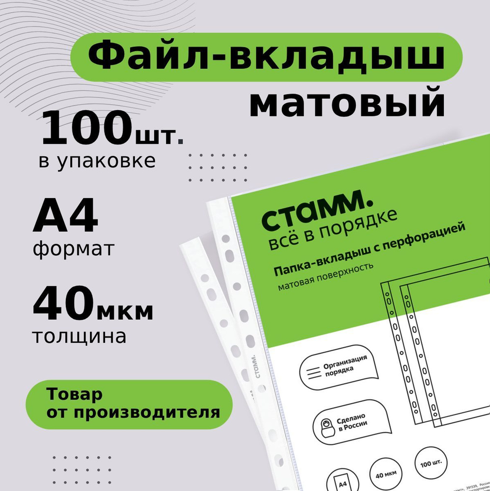 Файлы А4 100 шт плотные СТАММ мультифора матовый с перфорацией / папка  вкладыш для документов, 40 мкм - купить с доставкой по выгодным ценам в  интернет-магазине OZON (798098175)