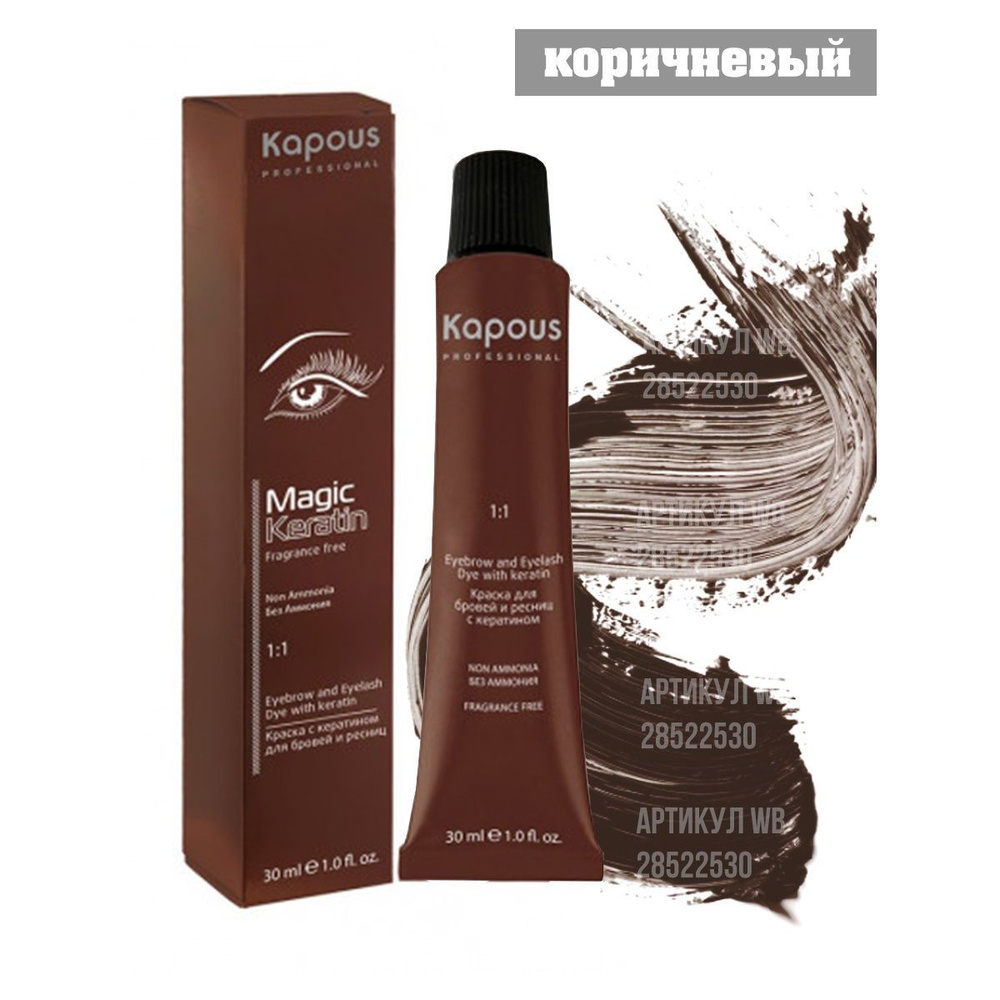 Kapous Professional Magic Keratin Краска для бровей и ресниц, с кератином, Коричневый, 30 мл  #1