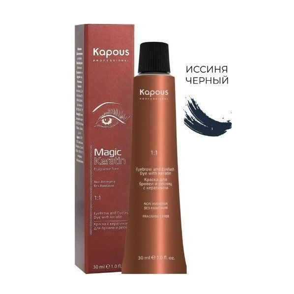 Kapous Professional Magic Keratin Краска для бровей и ресниц, с кератином, Иссиня-черный, 30 мл  #1