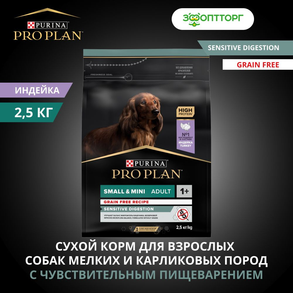 Сухой корм Pro Plan Grain Free Mini для взрослых собак мелких пород с  чувствительным пищеварением, с индейкой, 2,5 кг - купить с доставкой по  выгодным ценам в интернет-магазине OZON (367927180)