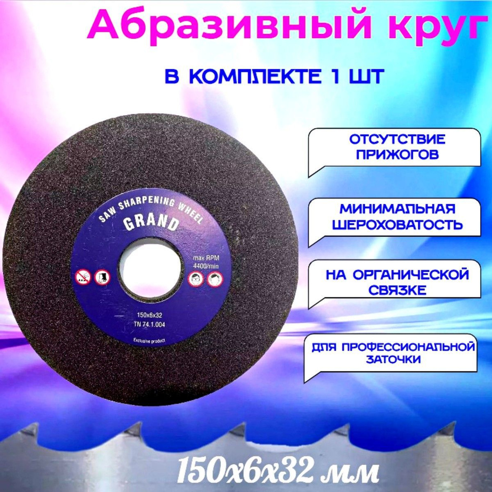 Диск шлифовальный Станко-Абразив 150x6x32 - купить по низким ценам в  интернет-магазине OZON (1235454208)