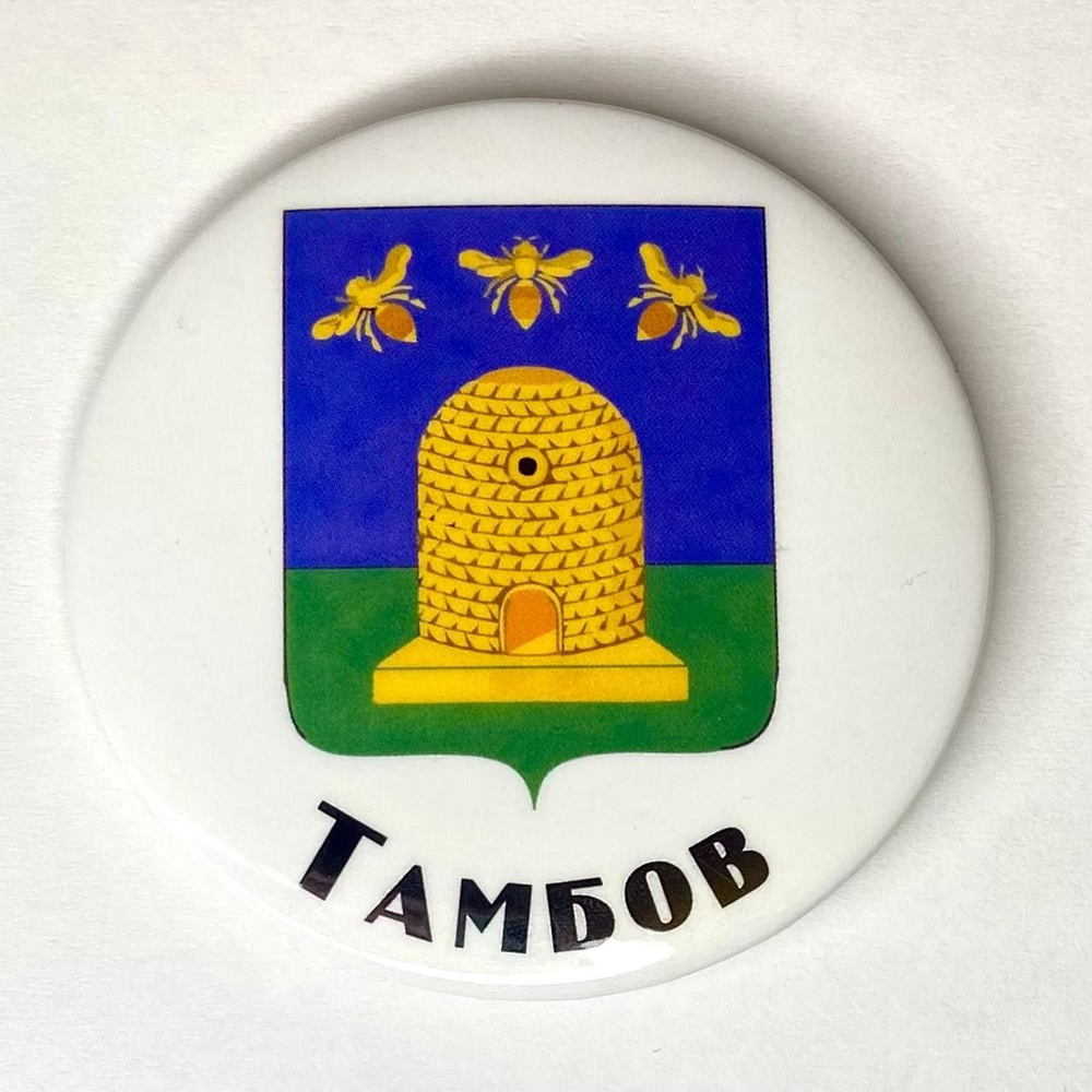 Магнит "Тамбов.Герб." ТМБВ11 - купить по выгодной цене в интернет ...