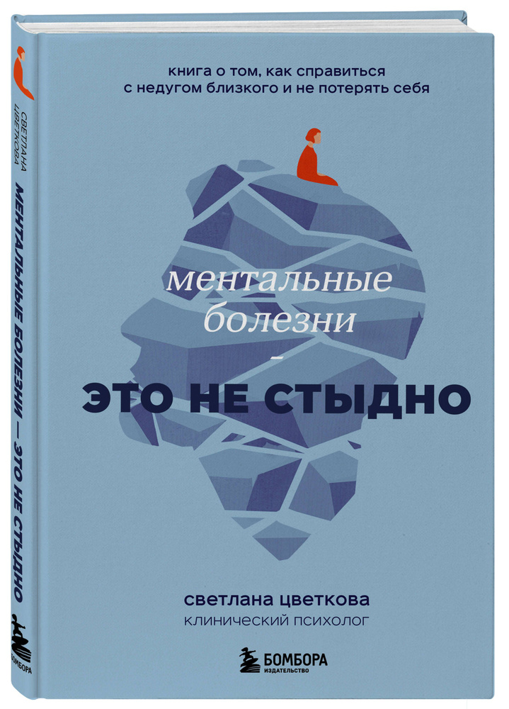 Ментальные болезни - это не стыдно. Книга о том, как справиться с недугом близкого и не потерять себя #1