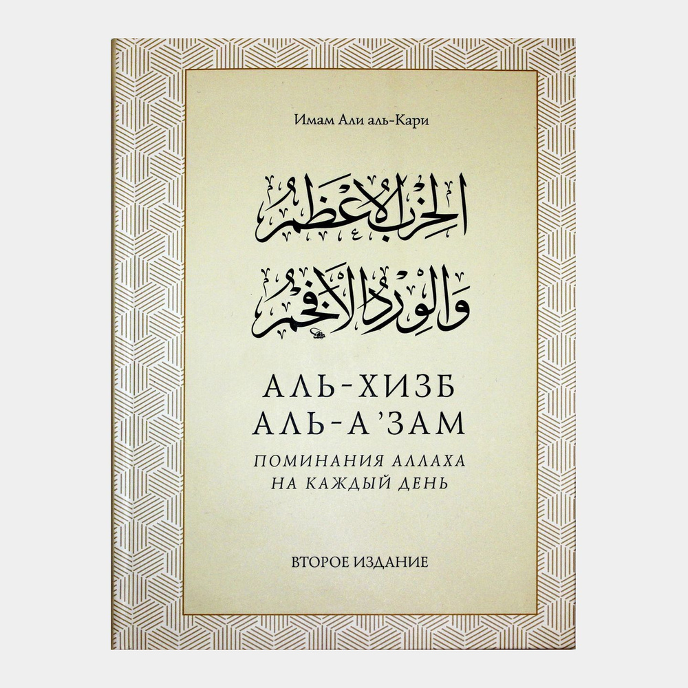 Поминание Аллаха на каждый день. Аль-хизб аль-агзам ва-ль-вирд аль афхам.  Имам Али аль-Кари. Дуа и зикры из Корана и сунны на арабском и русском  языках. Книга по исламу для мусульман - купить