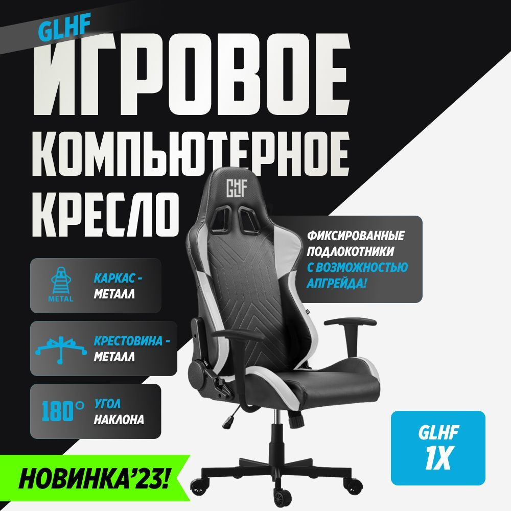 Игровое компьютерное кресло GLHF 1x Черно-белое