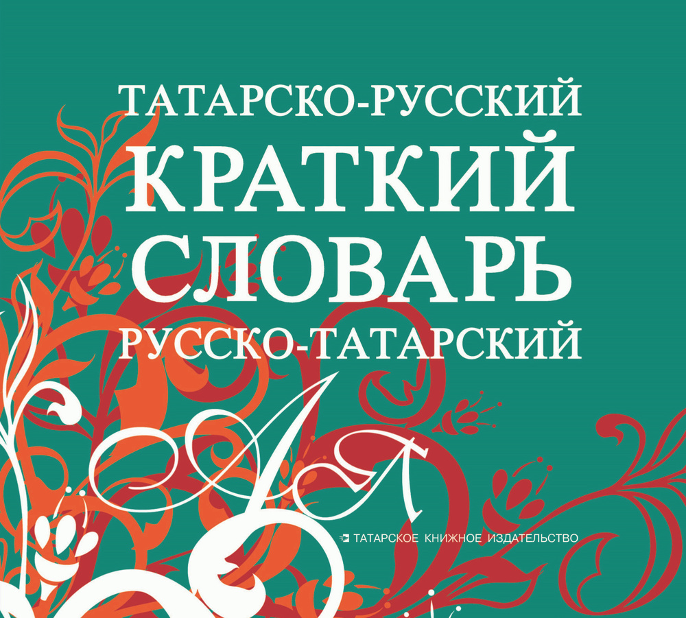 Татарско - русский, русско - татарский краткий словарь. Сафиуллин Ф.С.,  Фатхуллов К.С. | Сафиуллина Флера Садриевна, Фатхуллова К. С.