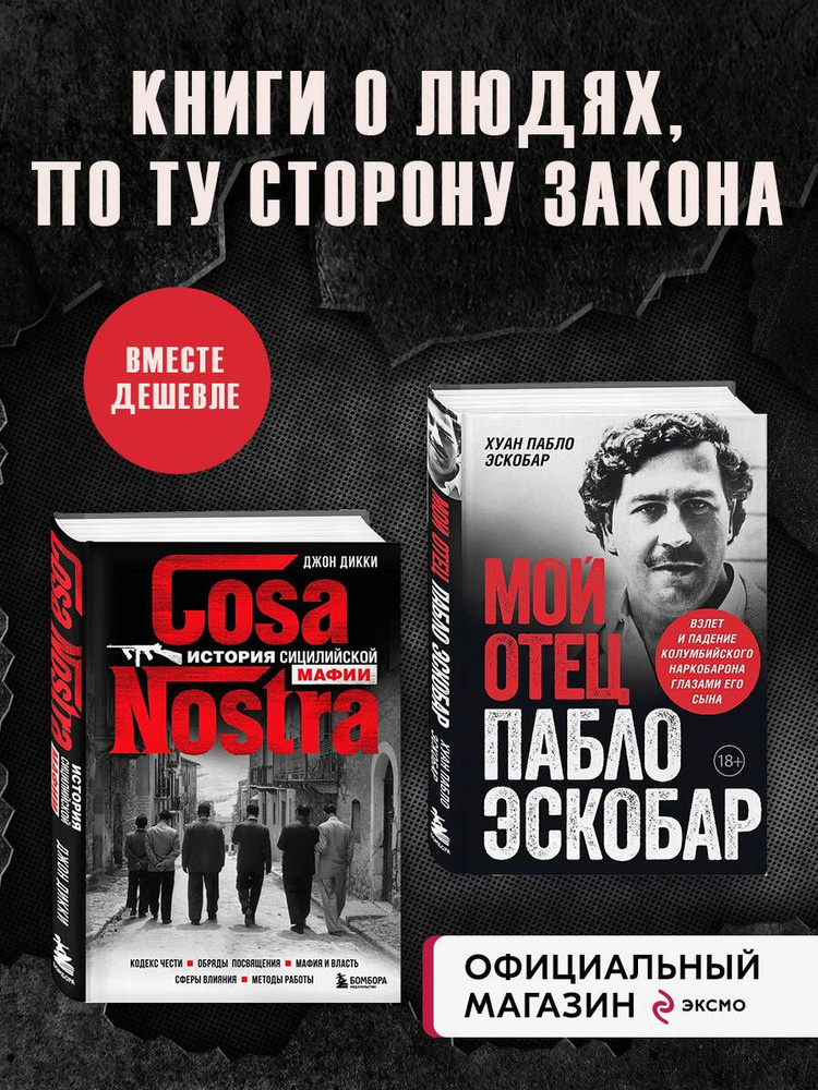 Комплект из 2-х книиг. Мой отец Пабло Эскобар + Cosa Nostra. История сицилийской мафии #1