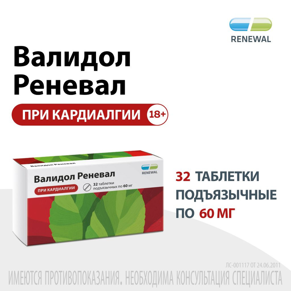 Валидол Реневал таблетки 60 мг, № 32 — купить в интернет-аптеке OZON.  Инструкции, показания, состав, способ применения