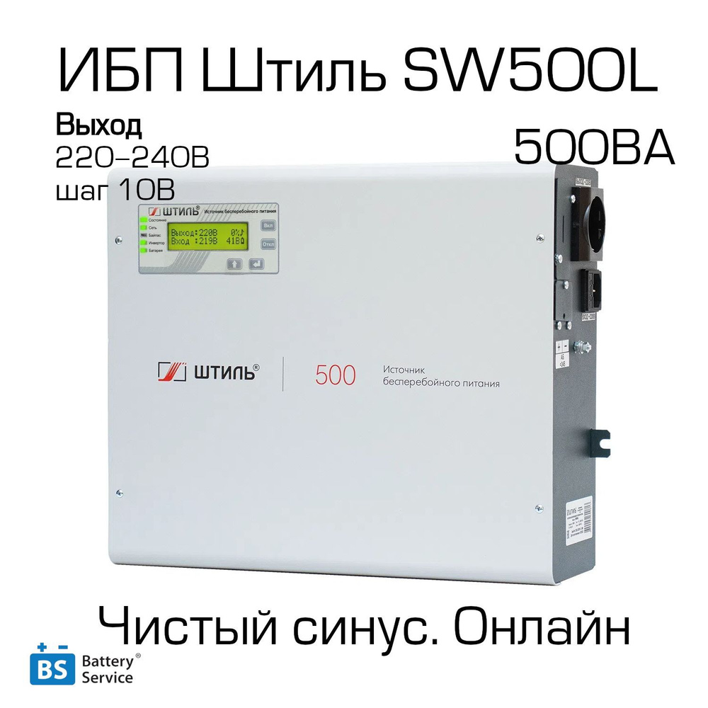 Источник бесперебойного питания Штиль SW500L настенный 500 ВА/0,4кВт без  аккумуляторов, синусоида, переключение 0 мс.