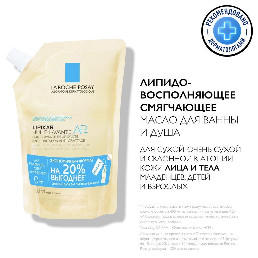 La Roche-Posay Lipikar Масло очищающее AP+ РЕФИЛ (сменный блок), 400 мл -  купить с доставкой по выгодным ценам в интернет-магазине OZON (705051759)