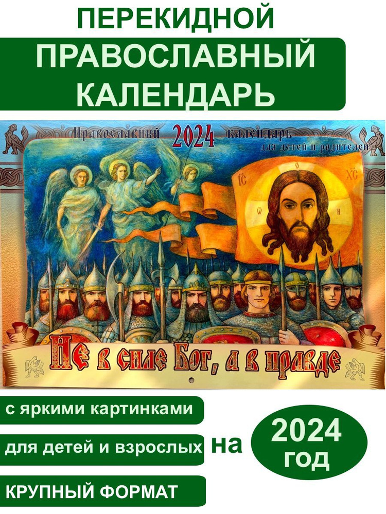 Православный календарь 2024 настенный перекидной на скрепке на 2024 год ...