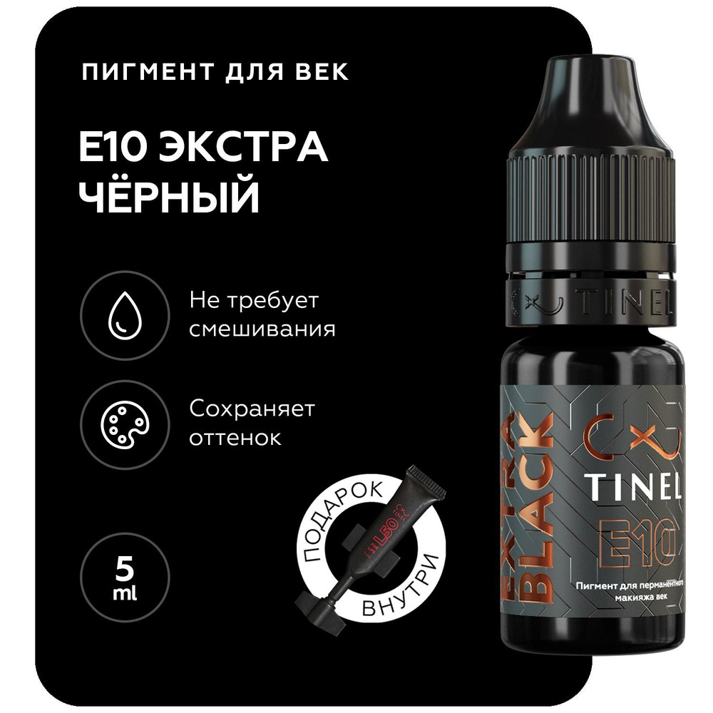 TINEL (Тинель) - Пигмент для перманентного макияжа глаз, татуажа, пигмент для век, E10 "Экстра чёрный", #1