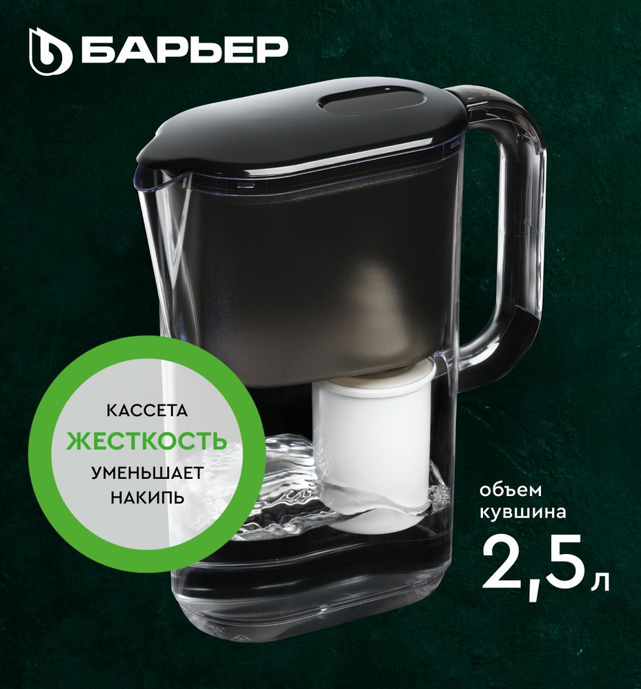 БАРЬЕР Вельс черный XS, фильтр-кувшин для очистки воды, серия StyleX, 2 ...