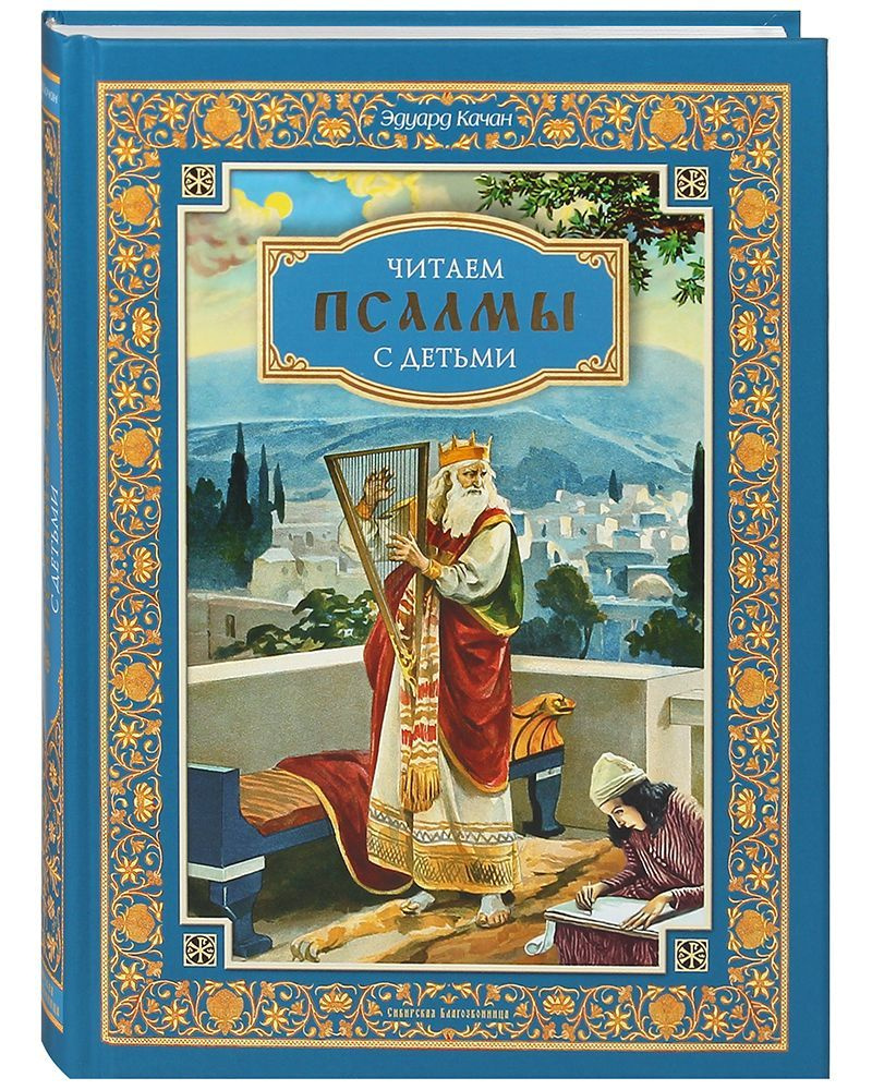 Читаем псалмы с детьми. Беседы о Часах и Шестопсалмии. | Качан Эдуард Николаевич  #1