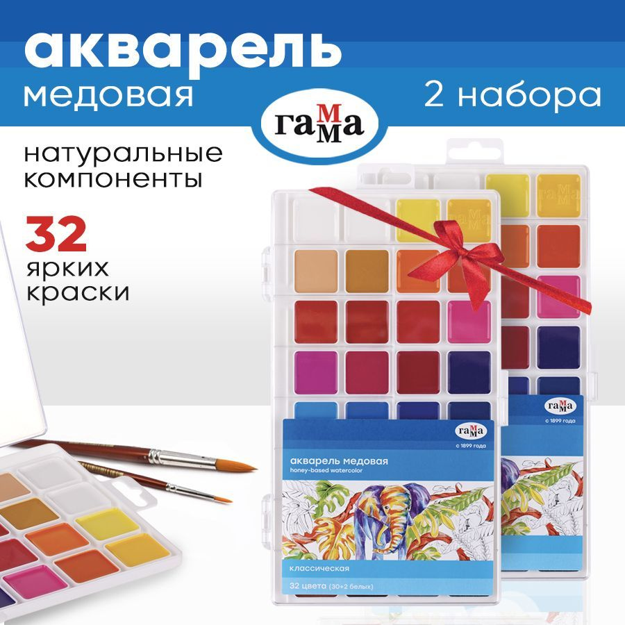 Краски акварельные ГАММА, 32 цвета 2 штуки, акварель медовая, набор для ...