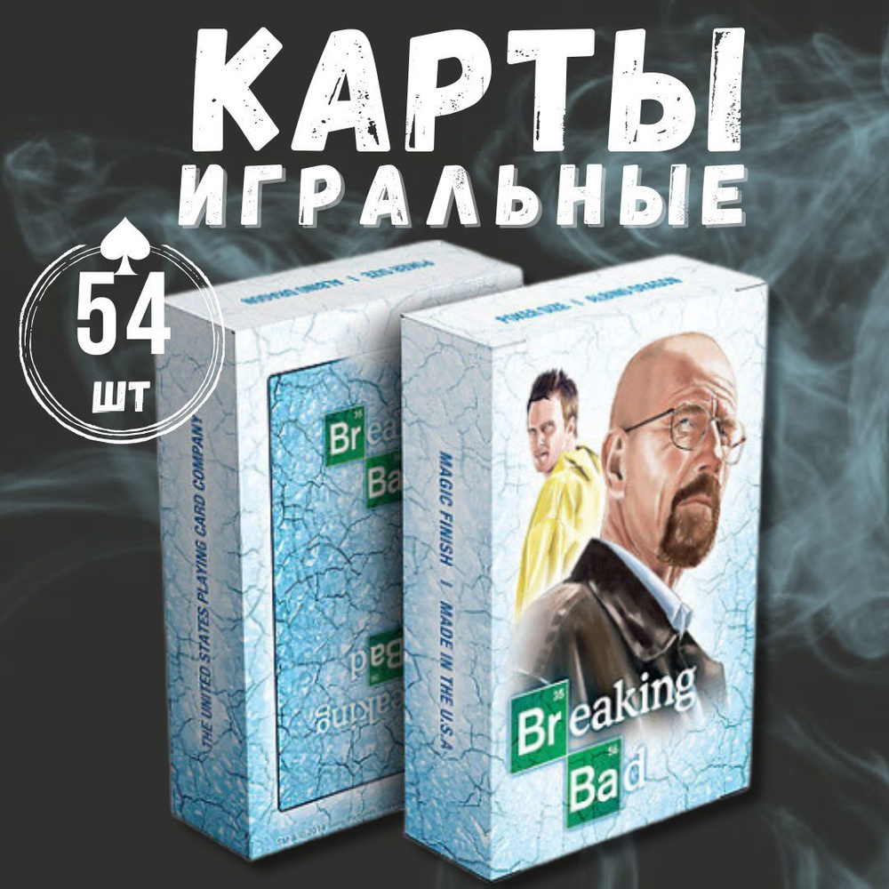 Карты игральные для покера Breaking Bad Во все тяжкие, 54 штуки - купить с  доставкой по выгодным ценам в интернет-магазине OZON (1204671628)