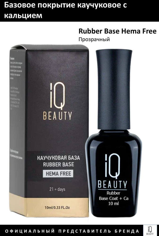 Beauti baza ул кирова 20 фото IQ Beauty База для гель-лака каучуковая Hema Free 10мл - купить с доставкой по в